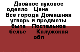 Двойное пуховое одеяло › Цена ­ 10 000 - Все города Домашняя утварь и предметы быта » Постельное белье   . Калужская обл.